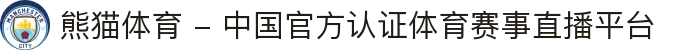 熊猫体育 - 中国官方认证体育赛事直播平台