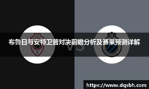布鲁日与安特卫普对决前瞻分析及赛果预测详解