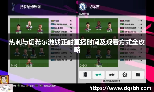 热刺与切希尔激战正酣直播时间及观看方式全攻略