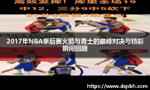 2017年NBA季后赛火箭与勇士的巅峰对决与精彩瞬间回顾