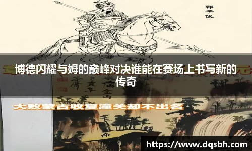 博德闪耀与姆的巅峰对决谁能在赛场上书写新的传奇