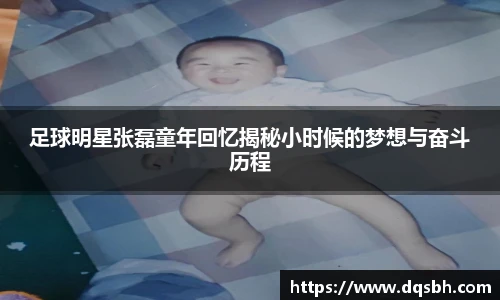 足球明星张磊童年回忆揭秘小时候的梦想与奋斗历程